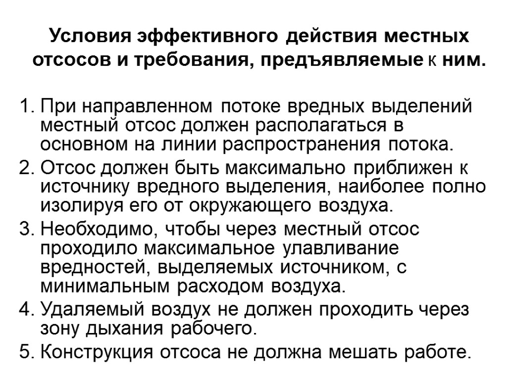 Условия эффективного действия местных отсосов и требования, предъявляемые к ним. При направленном потоке вредных